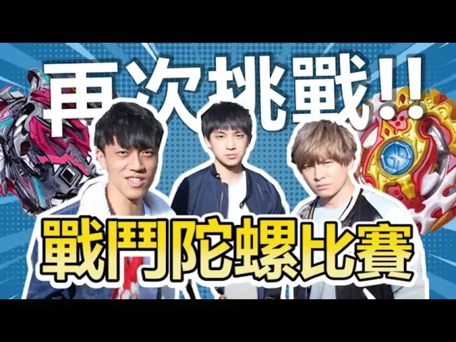 go射擊!再次挑戰「戰鬥陀螺」比賽啦!| abulae vlog